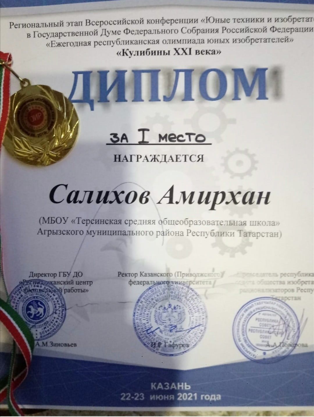 Салихов Амирхан занял 1 место в олимпиаде "Юные техники и изобретатели"