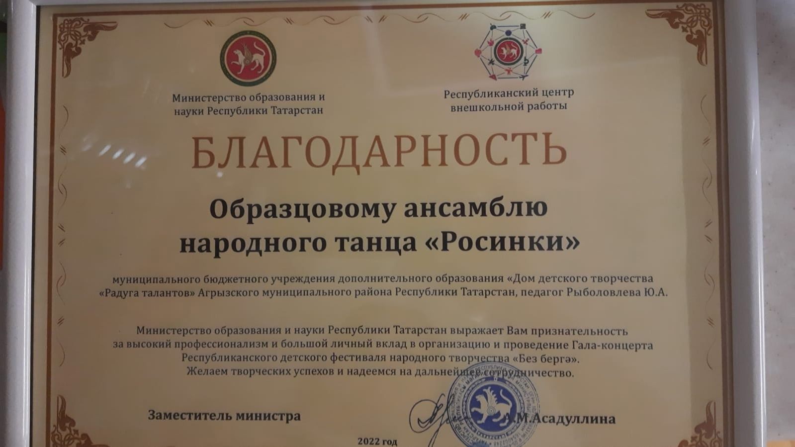 Образцовый ансамбль «Росинки» удостоен благодарности Министерства образования и науки РТ