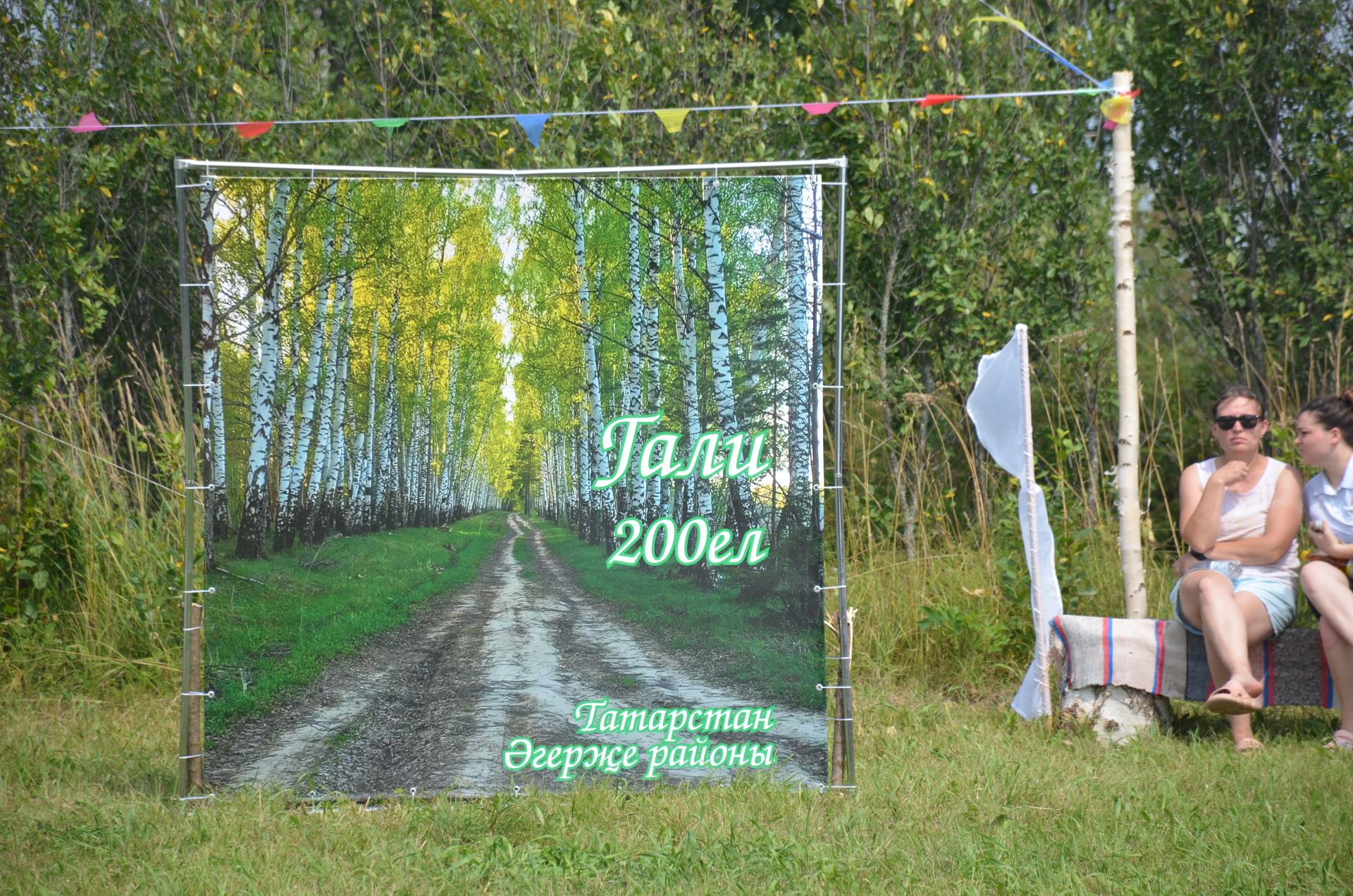 Гали авылына 200 ел
