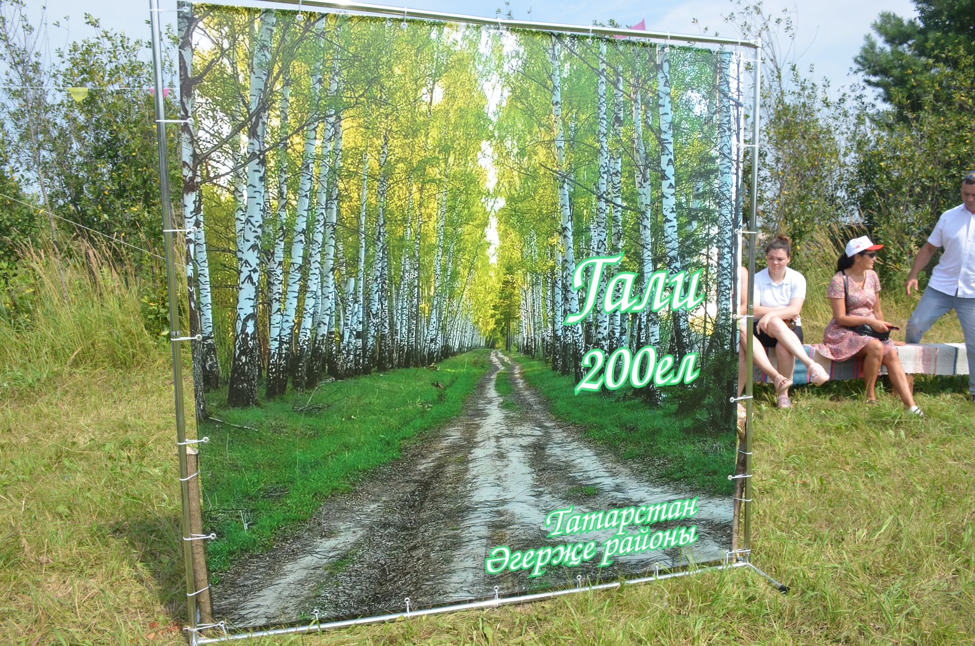 Гали авылына 200 ел
