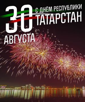 С Днем Республики Татарстан!