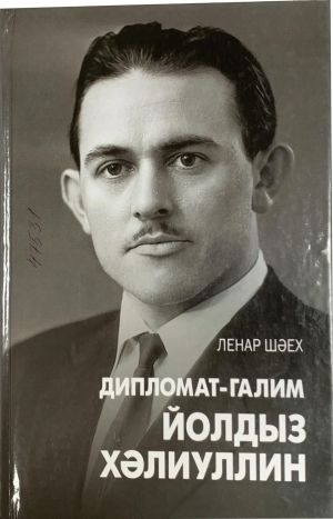 Дипломат, галим, язучы Йолдыз Хәлиуллинга 90 яшь