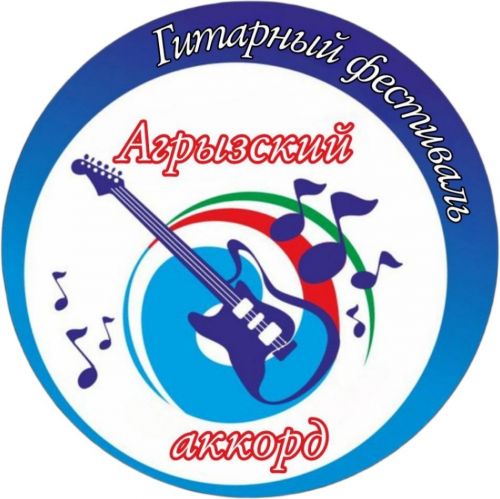 Завтра пройдет финал фестиваля “Агрызский аккорд”