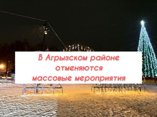 В Агрызском районе отменены все массовые мероприятия
