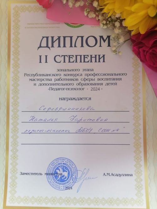 Психолог школы №4 заняла второе место в зональном этапе конкурса «Педагог - психолог 2024»