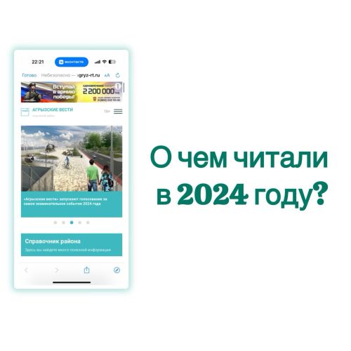 Подборка самых читаемых новостей на сайте «Агрызские вести» в 2024 году