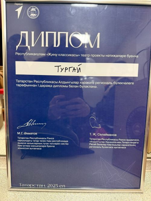 Школьный театр «Тургай» Кучуковской школы стал победителем республиканского конкурса «Җиңү классикасы» в Казани