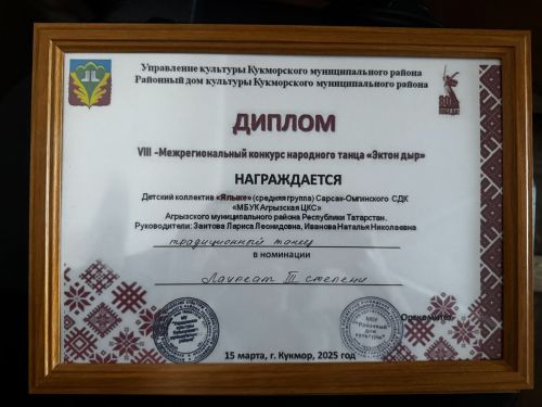 Сарсак-Омгинский коллектив «Ялыке» – лучшие на межрегиональном конкурсе