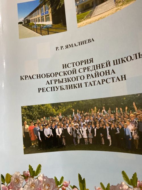 В Красноборской школе прошла презентация книги Раузы Ямалиевой об истории школы