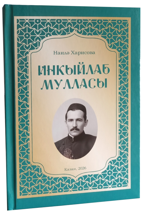 Наилә Харисованың яңа китабы турында бер фикер