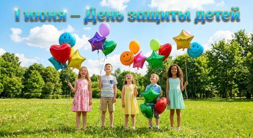 1 июня – день защиты детей