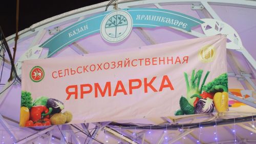 Сельскохозяйственные ярмарки стартуют в Татарстане с 12 сентября