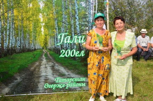 Гали авылына 200 ел