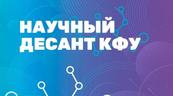 "Научный десант КФУ" посетит 18 городов и поселков Татарстана