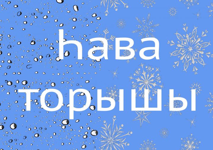 Ялларда һава торышы нинди булачак