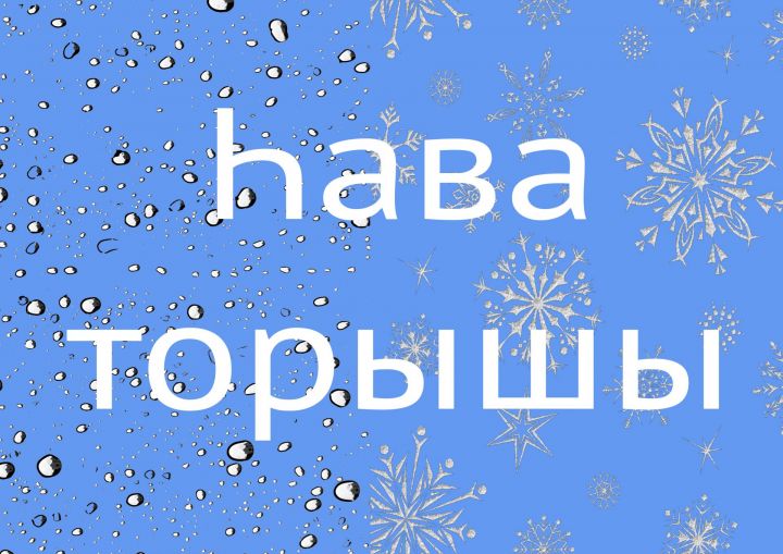 Татарстан синоптиклары бүген көчле җил турында кисәтә