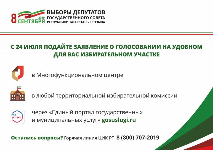 Татарстанцы могут выбрать удобный избирательный участок для голосования на выборах