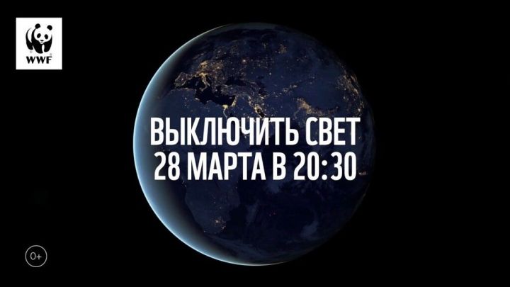Агрыз сегодня присоединится к акции «Час Земли»