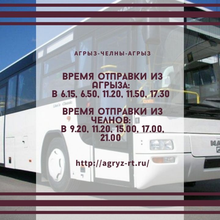 Расписание рейса Агрыз-Набережные Челны