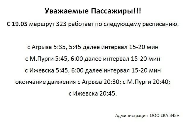Расписание маршрута 323 до Ижевска