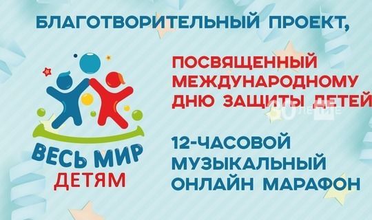 Агрызцы в День защиты детей могут присоединиться к 12-часовому музыкальному онлайн-марафону