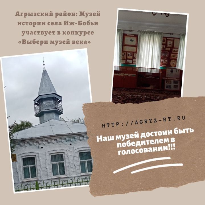 Музей истории села Иж-Бобьи участвует в конкурсе: «Выбери музей века» ⠀