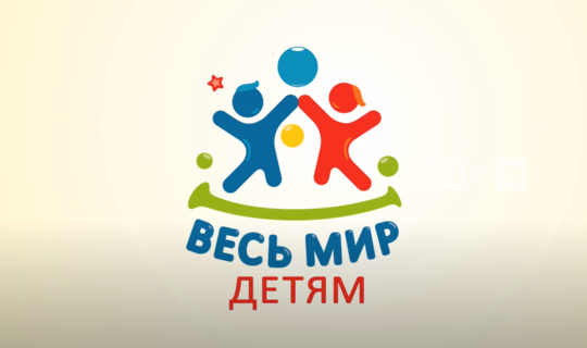 С Днем защиты детей в прямом эфире поздравляют артисты, спортсмены и бизнесмены Татарстана