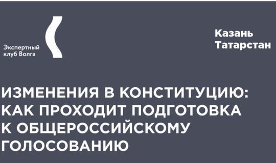 Ппройдет онлайн-обсуждение по подготовке к общероссийскому голосованию по поправкам к Конституции