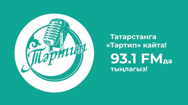 В Казани радио «Тартип» начало вещание в FM-диапазоне