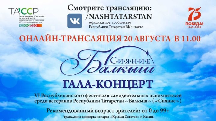 Онлайн-трансляция гала-концерта фестиваля "Балкыш" состоится 20 августа