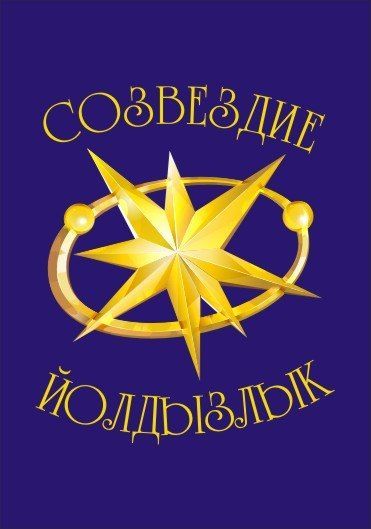 В Агрызе пройдет «Созвездие – Йолдызлык – 2021»