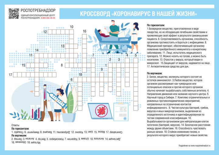 Роспотребнадзор предлагает решить кроссворд ко Дню российской науки