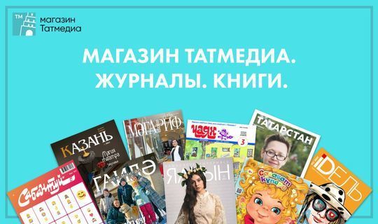 В Татарстане заработал интернет-магазин татарских книг и журналов