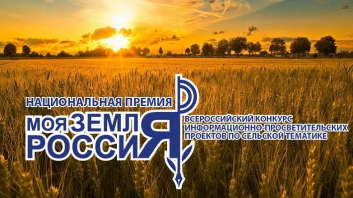 Принимаются заявки на участие в конкурсе «Моя Земля – Россия 2021»