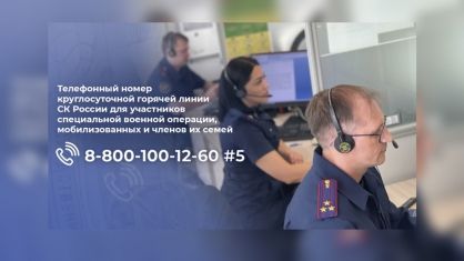 СК России открыл многоканальную горячую линию для мобилизованных и членов их семей