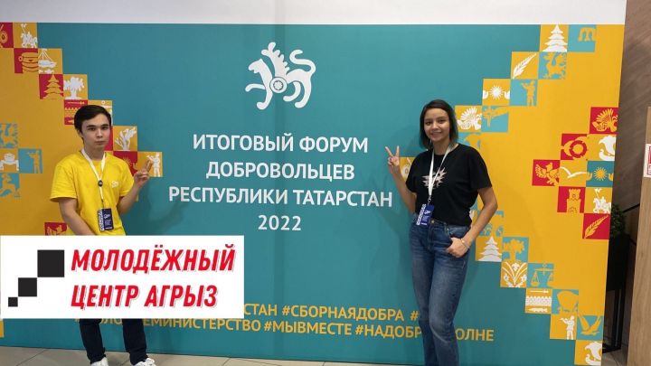Молодежь Агрыза приняла участие в Итоговом форуме добровольцев в Казани