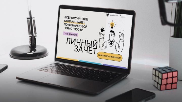 В Татарстане стартовал Всероссийский онлайн-зачет по финансовой грамотности