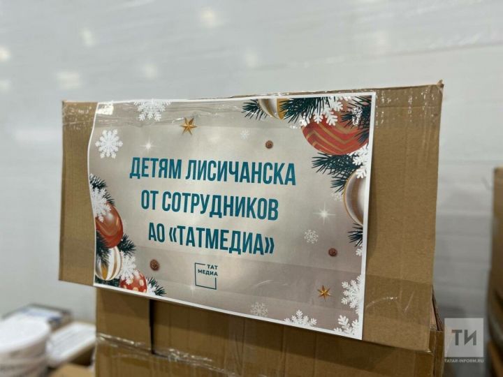 Несколько тонн груза с новогодними подарками отправит АО «Татмедиа» для детей Лисичанска
