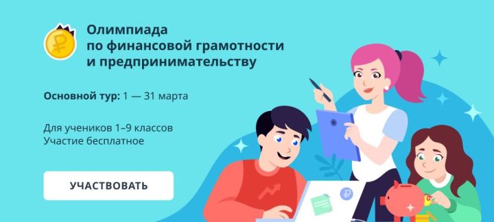 Школьников Татарстана приглашают принять участие в олимпиаде по финансовой грамотности и предпринимательству