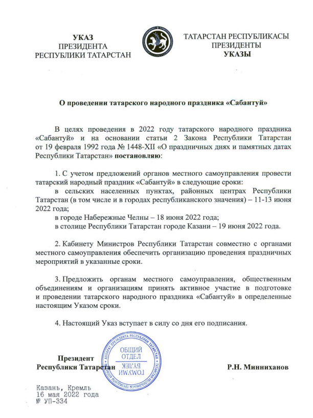 Рустам Минниханов официально утвердил дни Сабантуя в Татарстане