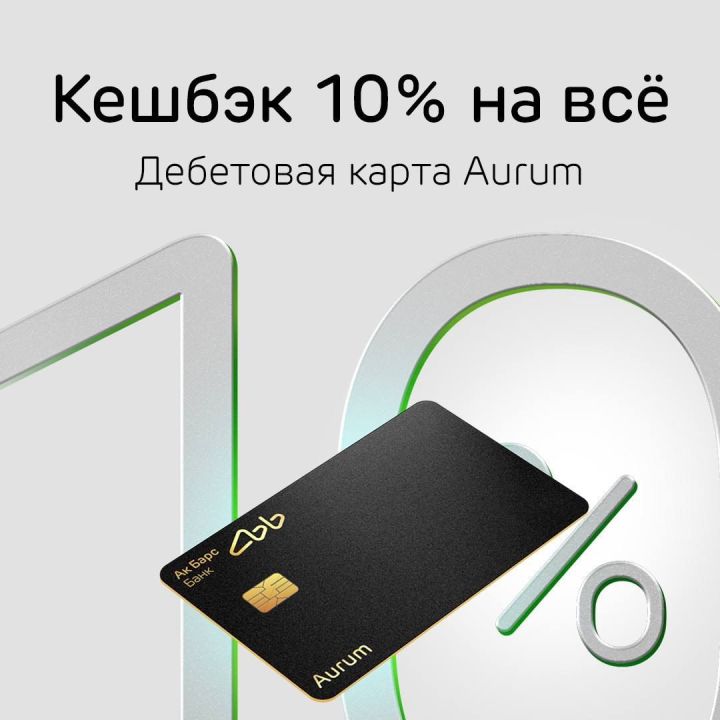 Ак Барс Банк һәр нәрсәгә дә 10% суперкешбэк исәпли