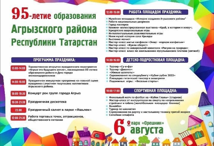 Известна программа праздничных мероприятий к 95-летию образования Агрызского района
