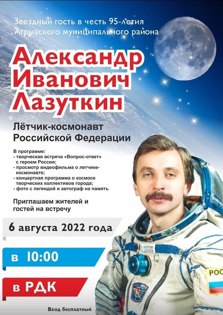 В День города в Агрызе пройдет встреча с лётчиком-космонавтом РФ