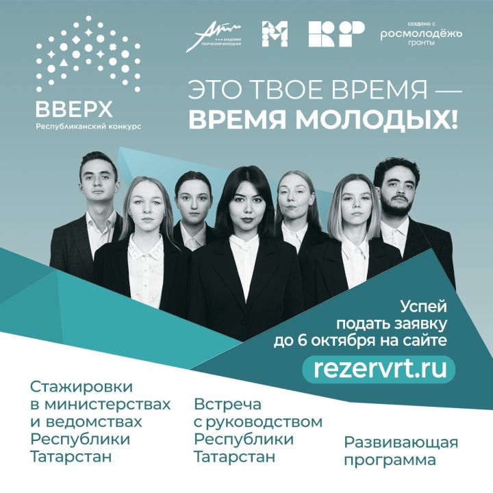 Республиканский конкурс «Вверх!» вновь открывает двери для молодых лидеров Татарстана!