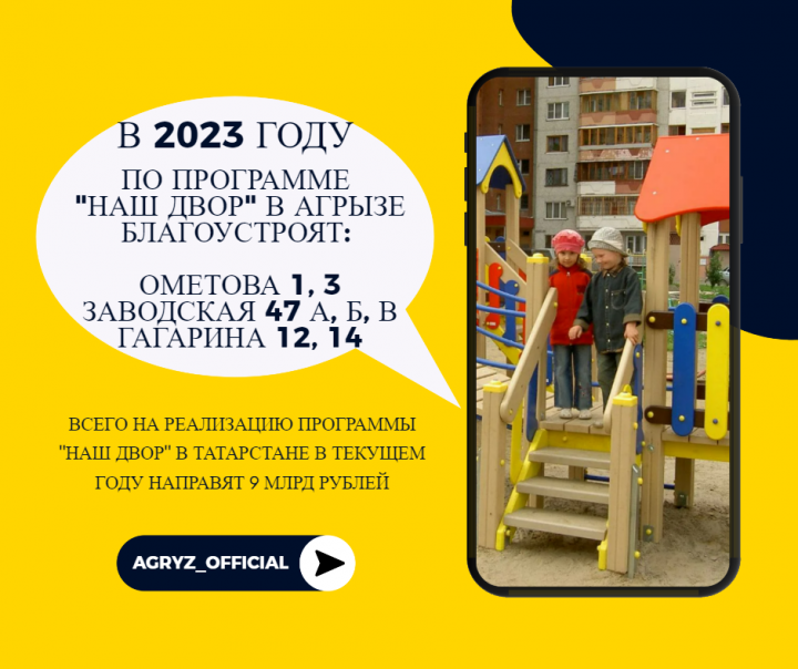 На реализацию программы «Наш двор» в Татарстане в 2023 году направят 9 млрд рублей