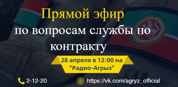 Состоится Прямой эфир с военкомом Агрызского района