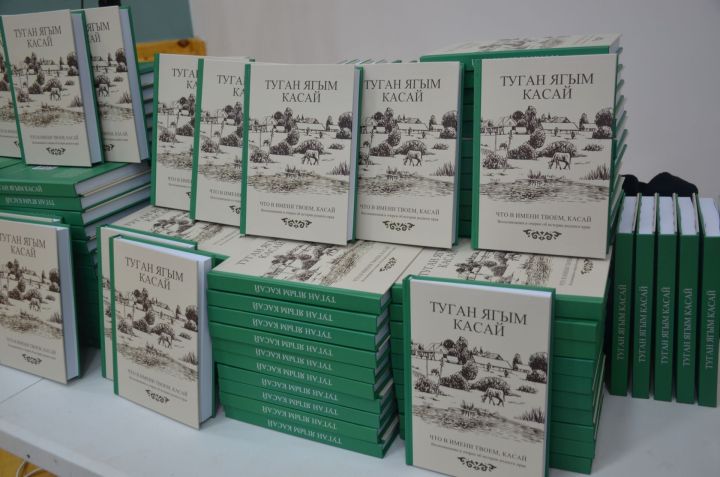Кадыбашта “Туган ягым Касай” исемле китапны тәкъдим итү чарасы узды