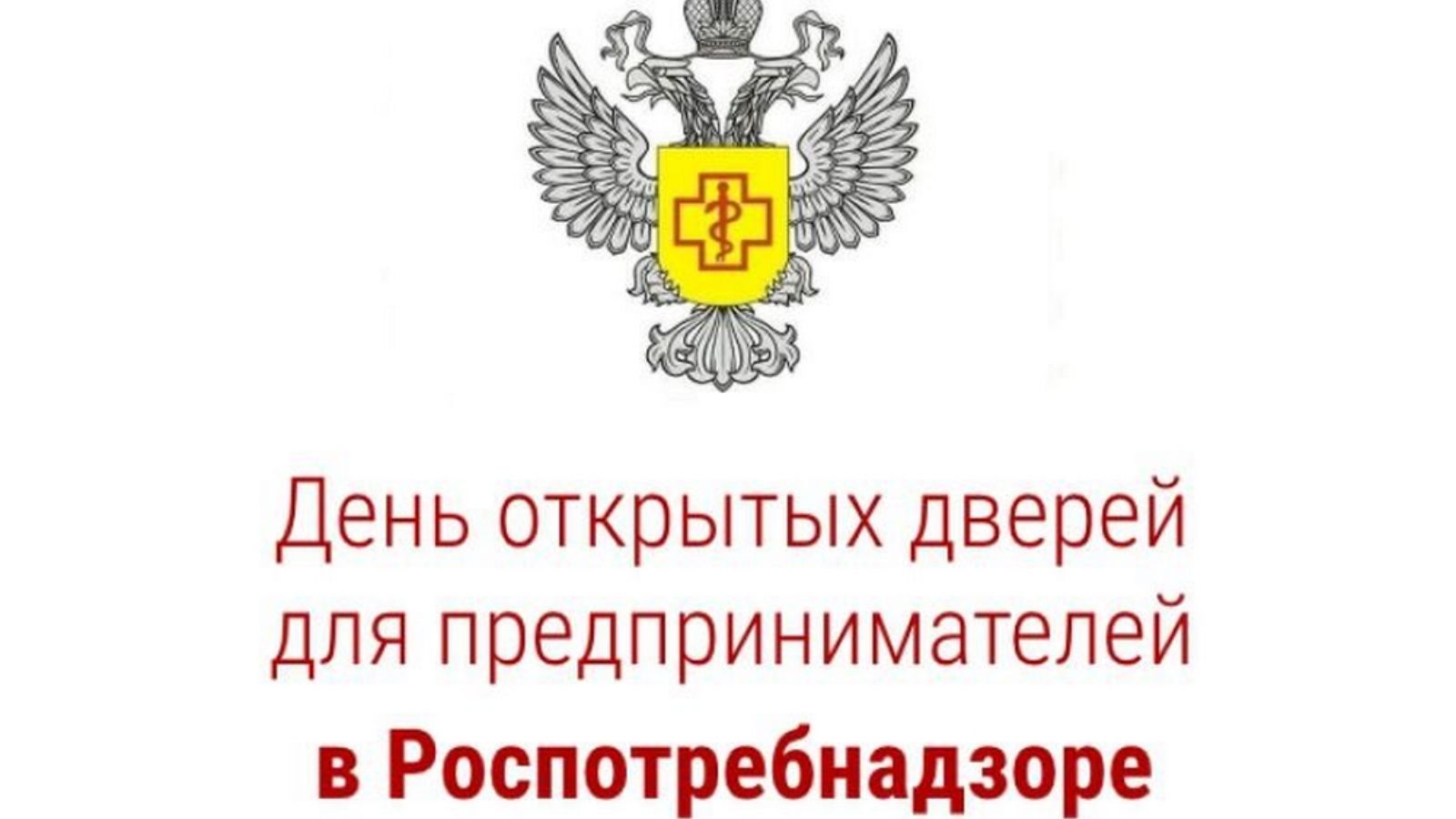 Управление Роспотребнадзора по Республике Татарстан 18 января 2023 года проводит  «День открытых дверей» для предпринимателей