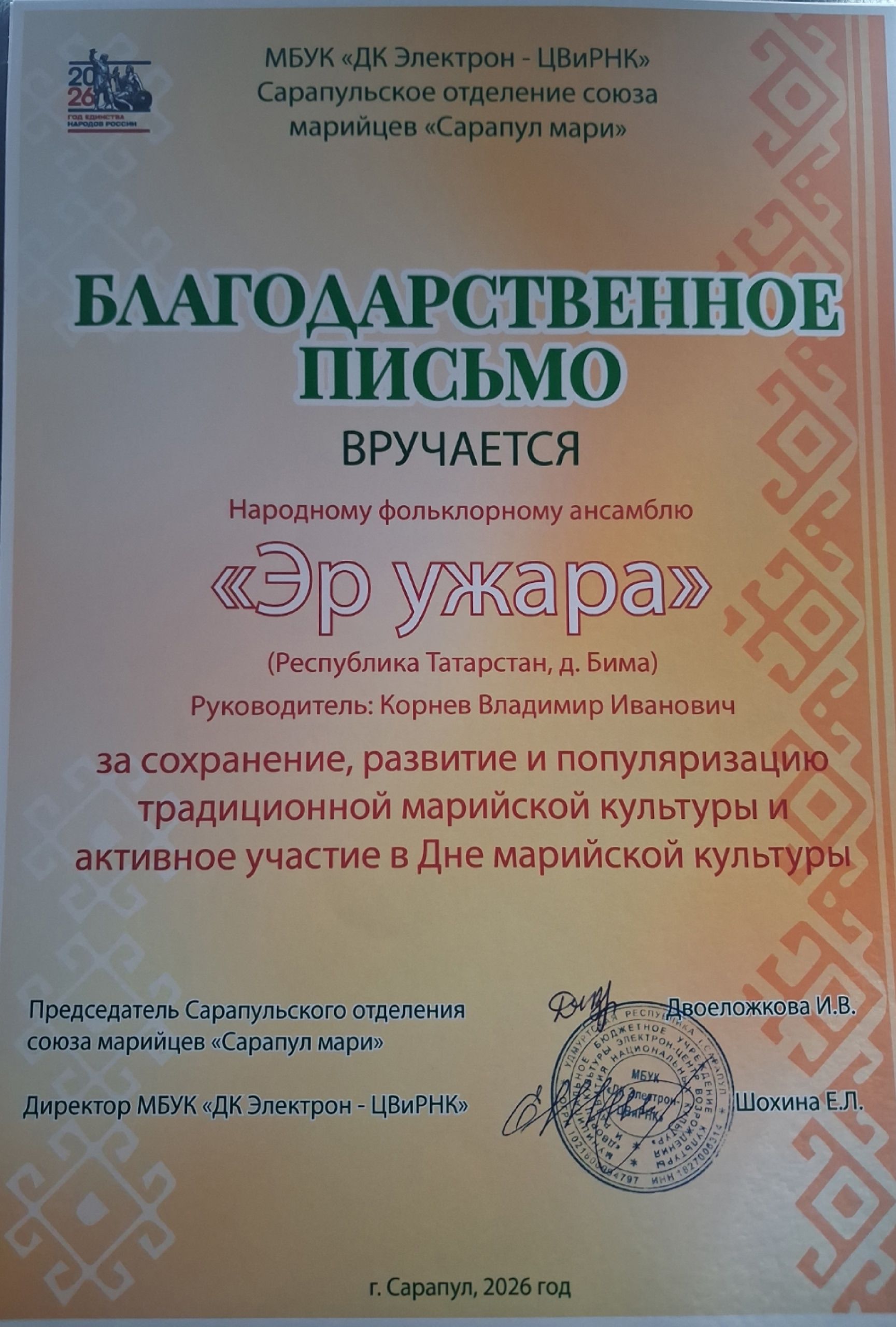 Ансамбль из села Бимы отметили на Дне марийской культуры в Удмуртии