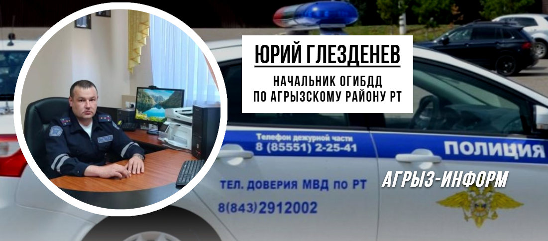 Обращение начальника ОГИБДД Агрызского района
